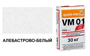 Цветной кладочный раствор Quick-Mix, VM 01.A алебастрово-белый 30 кг