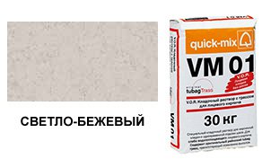 Цветной кладочный раствор Quick-Mix, VM 01.B светло-бежевый 30 кг