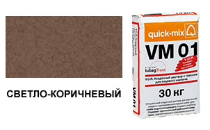 Цветной кладочный раствор Quick-Mix, VM 01.P светло-коричневый 30 кг