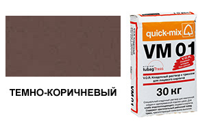 Цветной кладочный раствор Quick-Mix, VM 01.F темно-коричневый 30 кг
